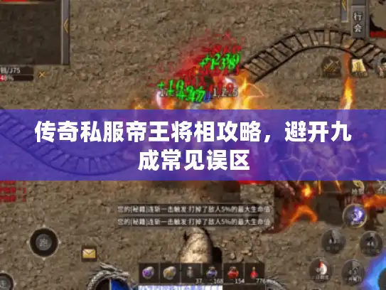 传奇私服帝王将相攻略，避开九成常见误区