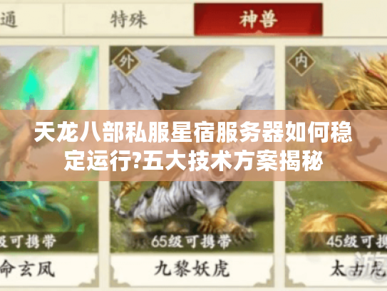 天龙八部私服星宿服务器如何稳定运行?五大技术方案揭秘
