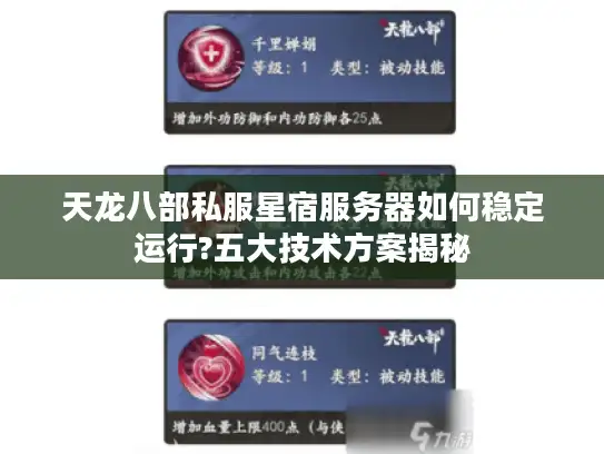 天龙八部私服星宿服务器如何稳定运行?五大技术方案揭秘