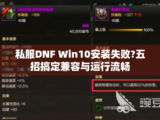 私服DNF Win10安装失败?五招搞定兼容与运行流畅 私服DNF Win10安装失败?五招搞定兼容与运行流畅