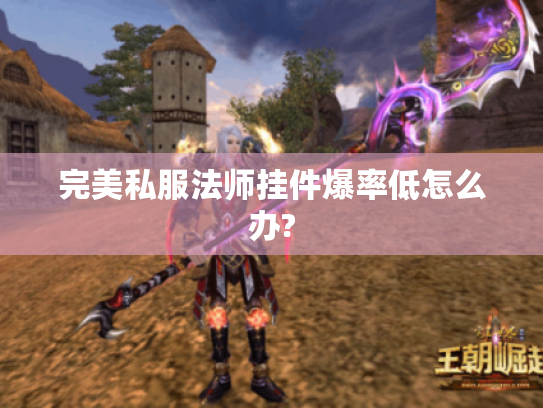 完美私服法师挂件爆率低怎么办? 完美私服法师挂件爆率低怎么办?