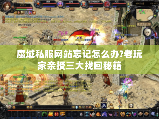 魔域私服网站忘记怎么办?老玩家亲授三大找回秘籍