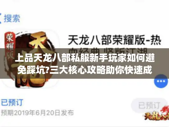 上品天龙八部私服新手玩家如何避免踩坑?三大核心攻略助你快速成长