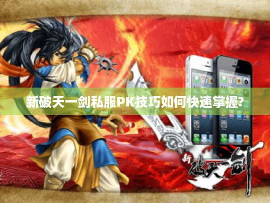 新破天一剑私服PK技巧如何快速掌握?