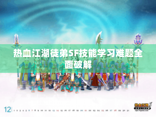 热血江湖徒弟SF技能学习难题全面破解