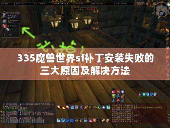 335魔兽世界sf补丁安装失败的三大原因及解决方法