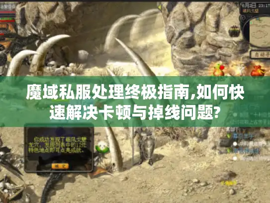 魔域私服处理终极指南,如何快速解决卡顿与掉线问题? 魔域私服处理终极指南,如何快速解决卡顿与掉线问题?