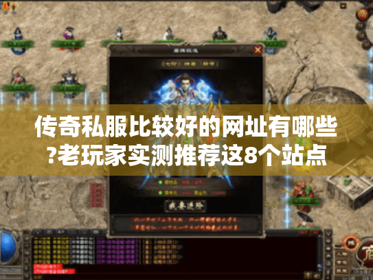 传奇私服比较好的网址有哪些?老玩家实测推荐这8个站点 传奇私服比较好的网址有哪些?老玩家实测推荐这8个站点