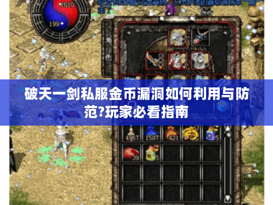 破天一剑私服金币漏洞如何利用与防范?玩家必看指南