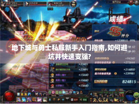 地下城与勇士私服新手入门指南,如何避坑并快速变强? 地下城与勇士私服新手入门指南,如何避坑并快速变强?