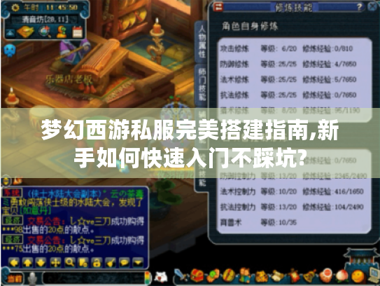 梦幻西游私服完美搭建指南,新手如何快速入门不踩坑? 梦幻西游私服完美搭建指南,新手如何快速入门不踩坑?