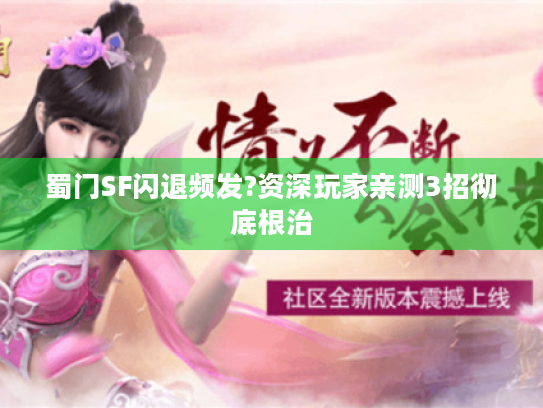 蜀门SF闪退频发?资深玩家亲测3招彻底根治