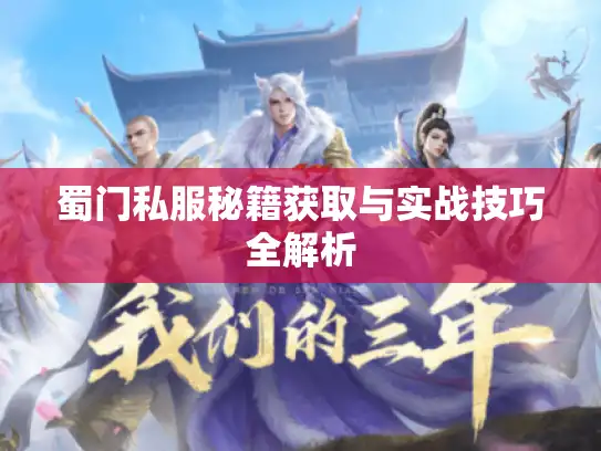 蜀门私服秘籍获取与实战技巧全解析