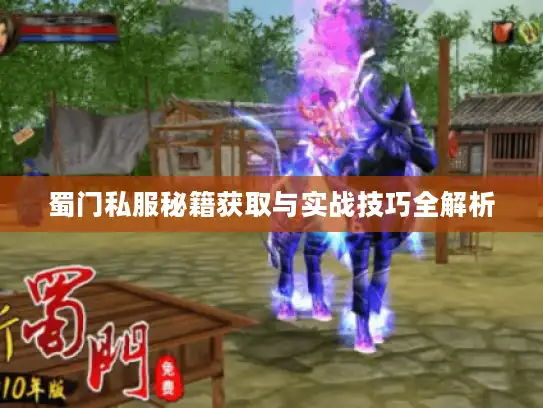 蜀门私服秘籍获取与实战技巧全解析