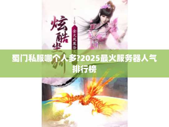 蜀门私服哪个人多?2025最火服务器人气排行榜