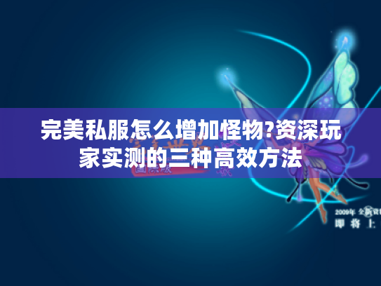 完美私服怎么增加怪物?资深玩家实测的三种高效方法 完美私服怎么增加怪物?资深玩家实测的三种高效方法