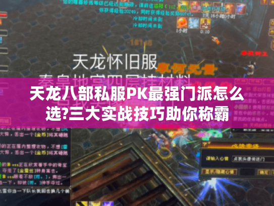 天龙八部私服PK最强门派怎么选?三大实战技巧助你称霸