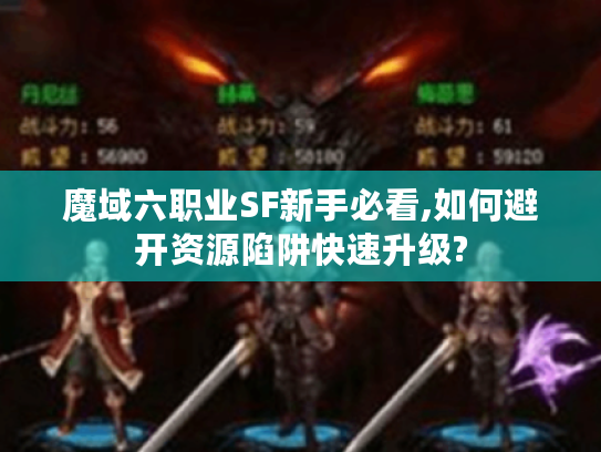 魔域六职业SF新手必看,如何避开资源陷阱快速升级? 魔域六职业SF新手必看,如何避开资源陷阱快速升级?