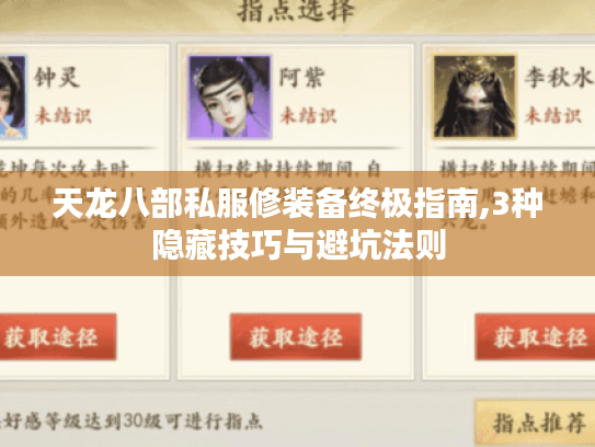天龙八部私服修装备终极指南,3种隐藏技巧与避坑法则 天龙八部私服修装备终极指南,3种隐藏技巧与避坑法则