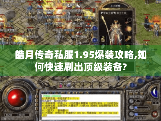 皓月传奇私服1.95爆装攻略,如何快速刷出顶级装备? 皓月传奇私服1.95爆装攻略,如何快速刷出顶级装备?