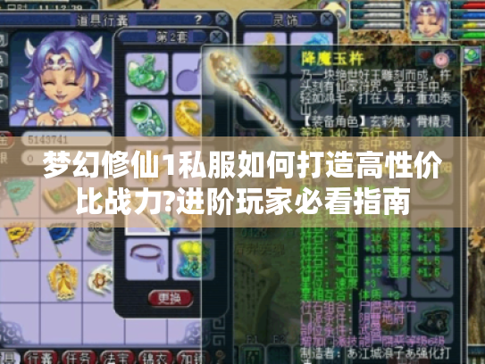 梦幻修仙1私服如何打造高性价比战力?进阶玩家必看指南