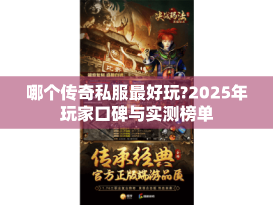 哪个传奇私服最好玩?2025年玩家口碑与实测榜单 哪个传奇私服最好玩?2025年玩家口碑与实测榜单