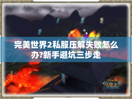 完美世界2私服压解失败怎么办?新手避坑三步走 完美世界2私服压解失败怎么办?新手避坑三步走