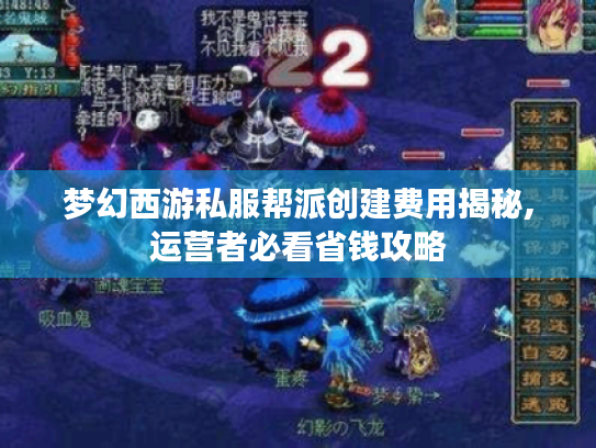 梦幻西游私服帮派创建费用揭秘,运营者必看省钱攻略