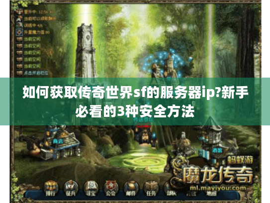 如何获取传奇世界sf的服务器ip?新手必看的3种安全方法 如何获取传奇世界sf的服务器ip?新手必看的3种安全方法