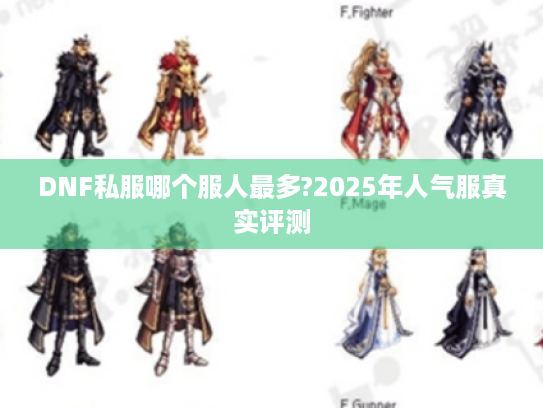 DNF私服哪个服人最多?2025年人气服真实评测 DNF私服哪个服人最多?2025年人气服真实评测