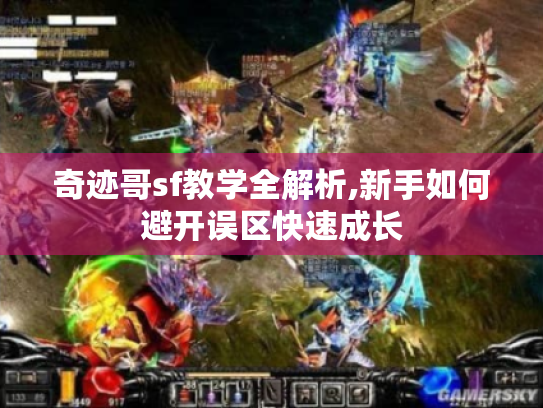 奇迹哥sf教学全解析,新手如何避开误区快速成长