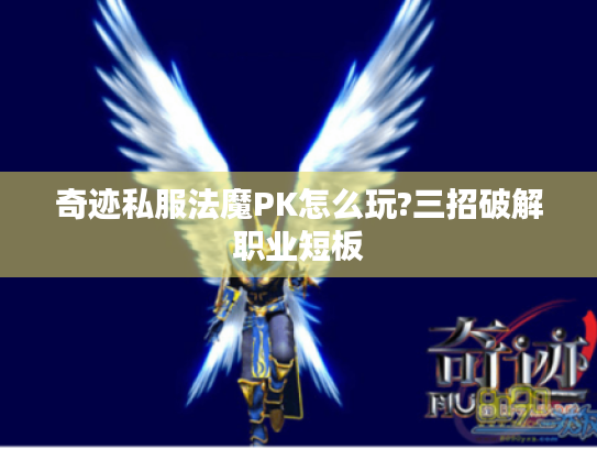 奇迹私服法魔PK怎么玩?三招破解职业短板