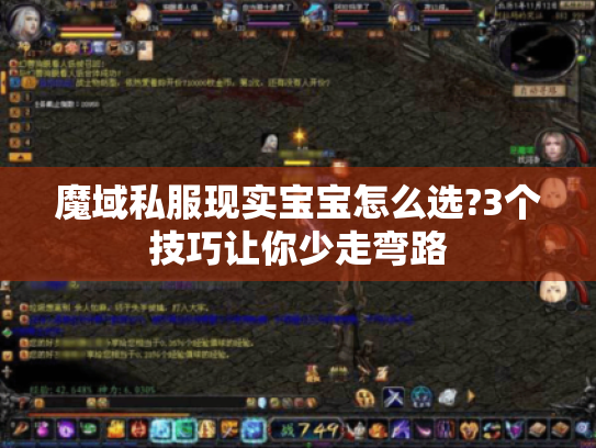 魔域私服现实宝宝怎么选?3个技巧让你少走弯路 魔域私服现实宝宝怎么选?3个技巧让你少走弯路