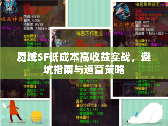 魔域SF低成本高收益实战，避坑指南与运营策略