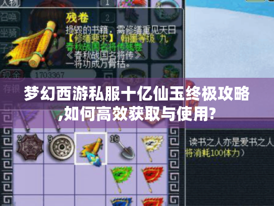 梦幻西游私服十亿仙玉终极攻略,如何高效获取与使用? 梦幻西游私服十亿仙玉终极攻略,如何高效获取与使用?