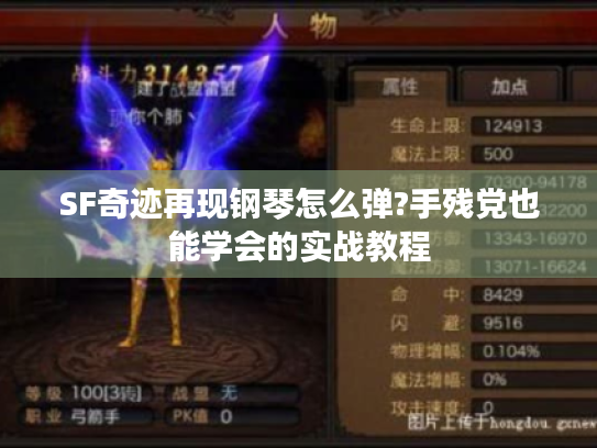 SF奇迹再现钢琴怎么弹?手残党也能学会的实战教程 SF奇迹再现钢琴怎么弹?手残党也能学会的实战教程