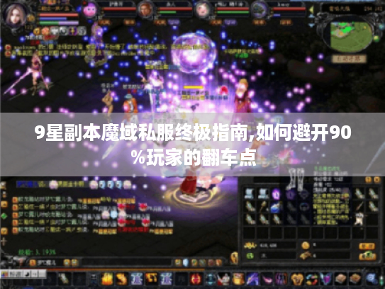 9星副本魔域私服终极指南,如何避开90%玩家的翻车点 9星副本魔域私服终极指南,如何避开90%玩家的翻车点