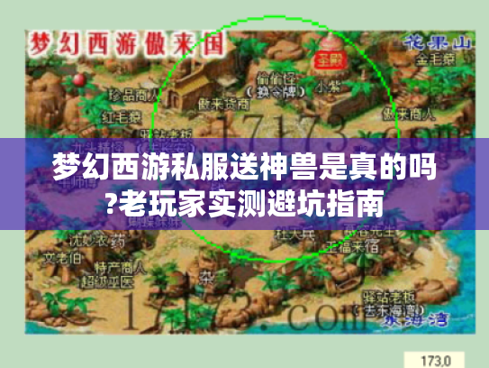 梦幻西游私服送神兽是真的吗?老玩家实测避坑指南