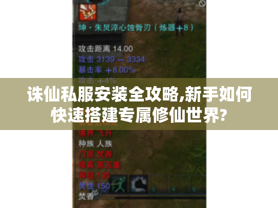 诛仙私服安装全攻略,新手如何快速搭建专属修仙世界? 诛仙私服安装全攻略,新手如何快速搭建专属修仙世界?