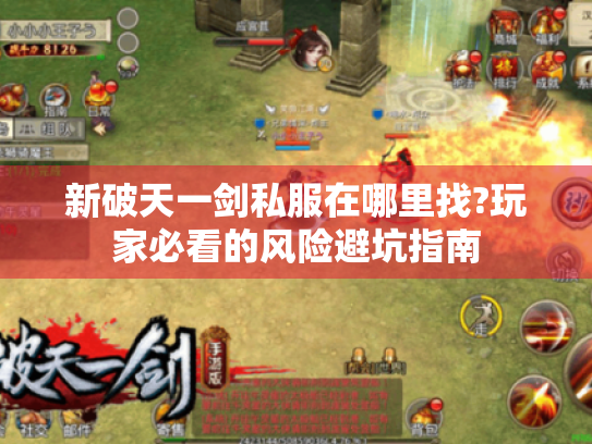 新破天一剑私服在哪里找?玩家必看的风险避坑指南 新破天一剑私服在哪里找?玩家必看的风险避坑指南