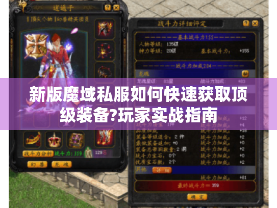 新版魔域私服如何快速获取顶级装备?玩家实战指南 新版魔域私服如何快速获取顶级装备?玩家实战指南