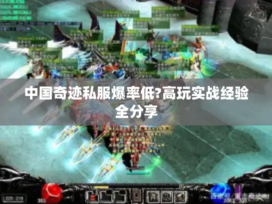 中国奇迹私服爆率低?高玩实战经验全分享 中国奇迹私服爆率低?高玩实战经验全分享