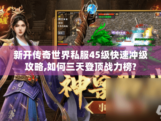 新开传奇世界私服45级快速冲级攻略,如何三天登顶战力榜? 新开传奇世界私服45级快速冲级攻略,如何三天登顶战力榜?