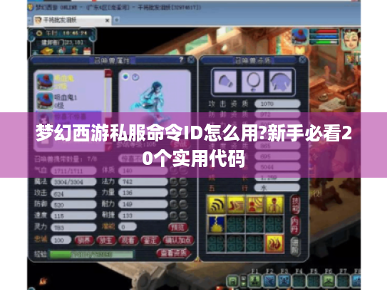 梦幻西游私服命令ID怎么用?新手必看20个实用代码 梦幻西游私服命令ID怎么用?新手必看20个实用代码