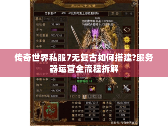 传奇世界私服7无复古如何搭建?服务器运营全流程拆解 传奇世界私服7无复古如何搭建?服务器运营全流程拆解