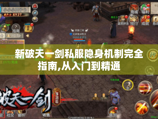 新破天一剑私服隐身机制完全指南,从入门到精通