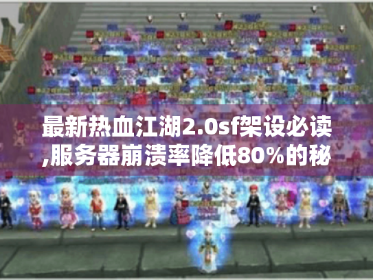 最新热血江湖2.0sf架设必读,服务器崩溃率降低80%的秘诀 最新热血江湖2.0sf架设必读,服务器崩溃率降低80%的秘诀