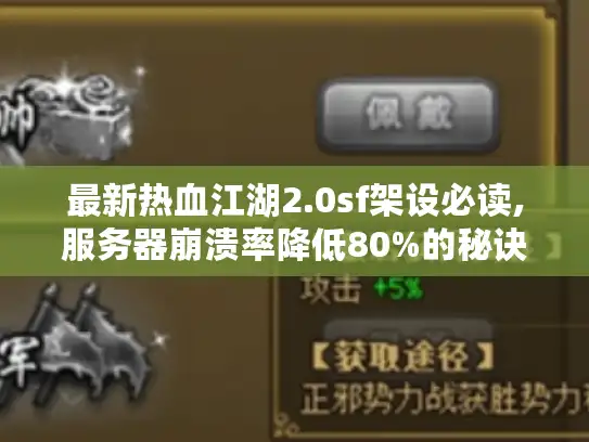 最新热血江湖2.0sf架设必读,服务器崩溃率降低80%的秘诀 最新热血江湖2.0sf架设必读,服务器崩溃率降低80%的秘诀