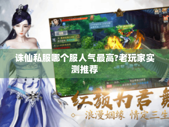 诛仙私服哪个服人气最高?老玩家实测推荐 诛仙私服哪个服人气最高?老玩家实测推荐