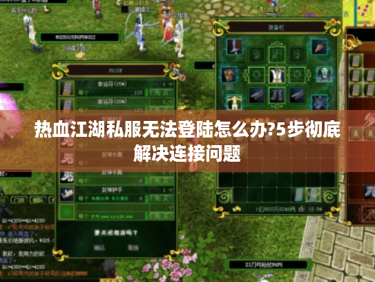 热血江湖私服无法登陆怎么办?5步彻底解决连接问题 热血江湖私服无法登陆怎么办?5步彻底解决连接问题